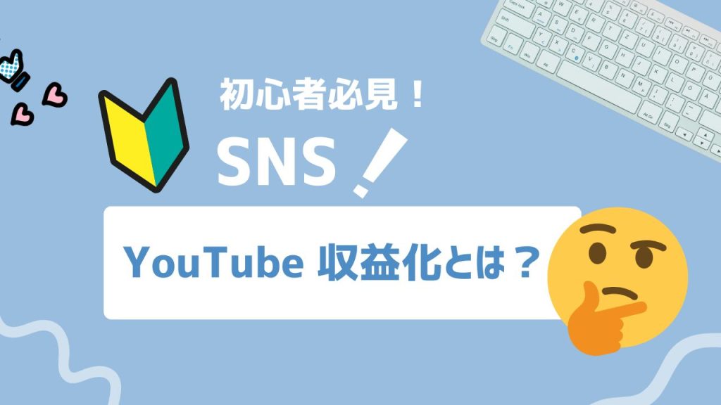 YouTube 収益化とは？