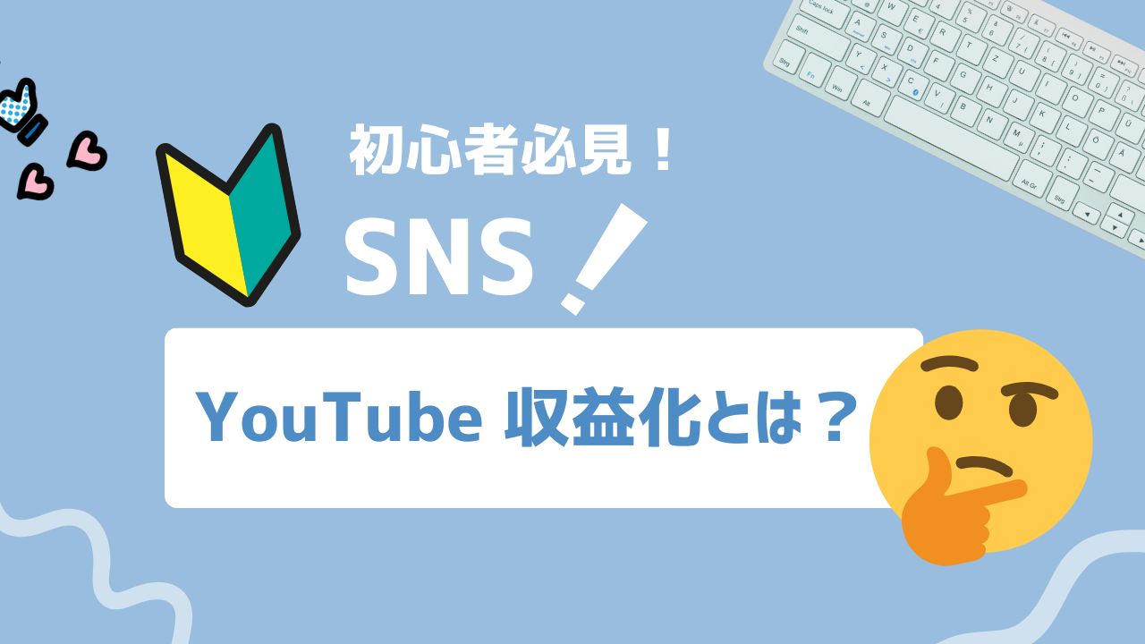 【2025年最新】YouTube収益化とは？広告だけに頼らないマネタイズ戦略
