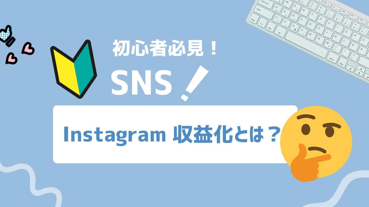 【2025年最新】Instagram収益化とは？フォロワーを収入につなげる具体的な方法