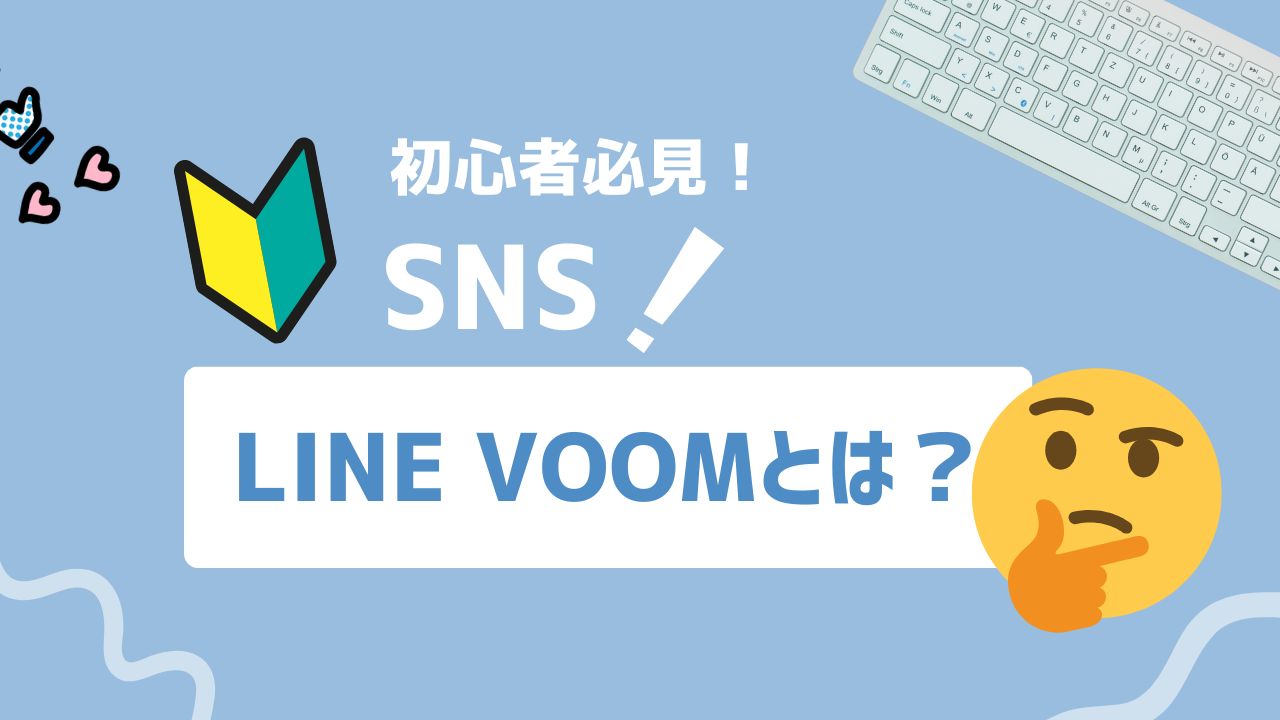 【2025年最新】LINE VOOMとは？国内最大級SNSで始める動画収益化の基本