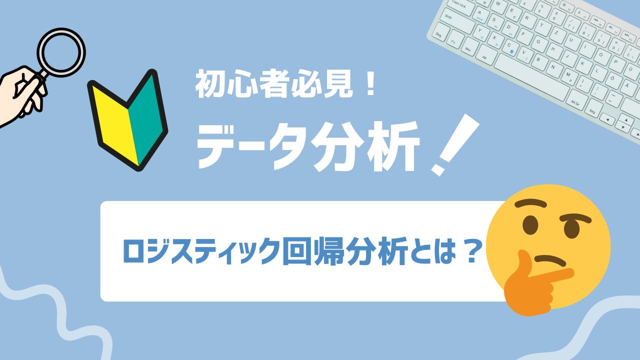 【2025年最新】ロジスティック回帰分析とは？マーケティングに活かす予測モデル入門