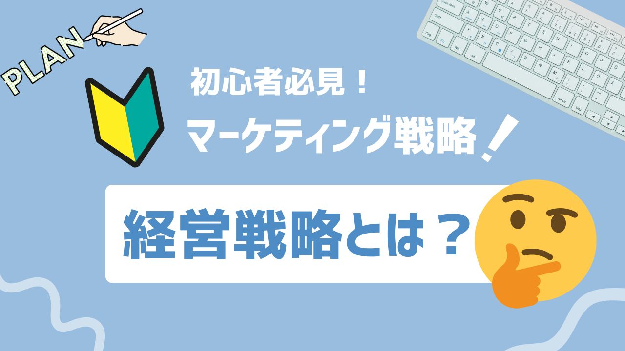 【2025年最新】経営戦略とは？3階層の構造と成功事例で学ぶ実践ガイド