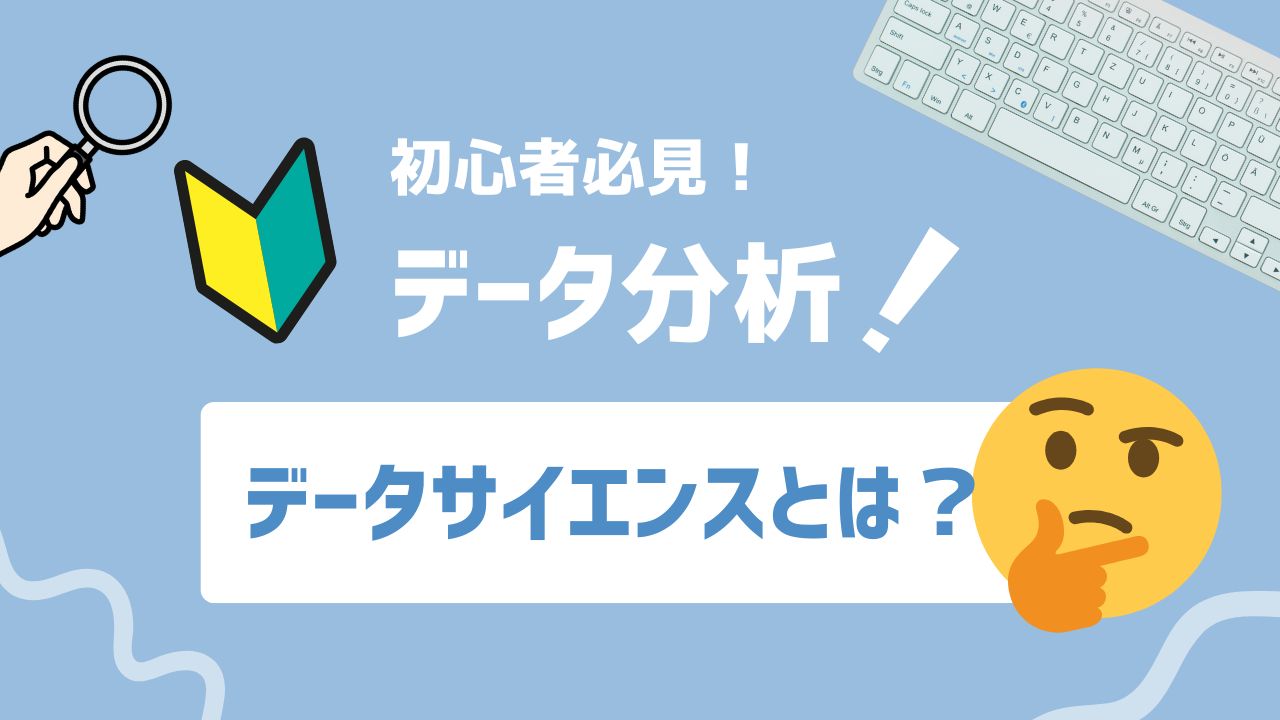 【2025年最新】データサイエンスとは？マーケティングでの活用法も徹底解説