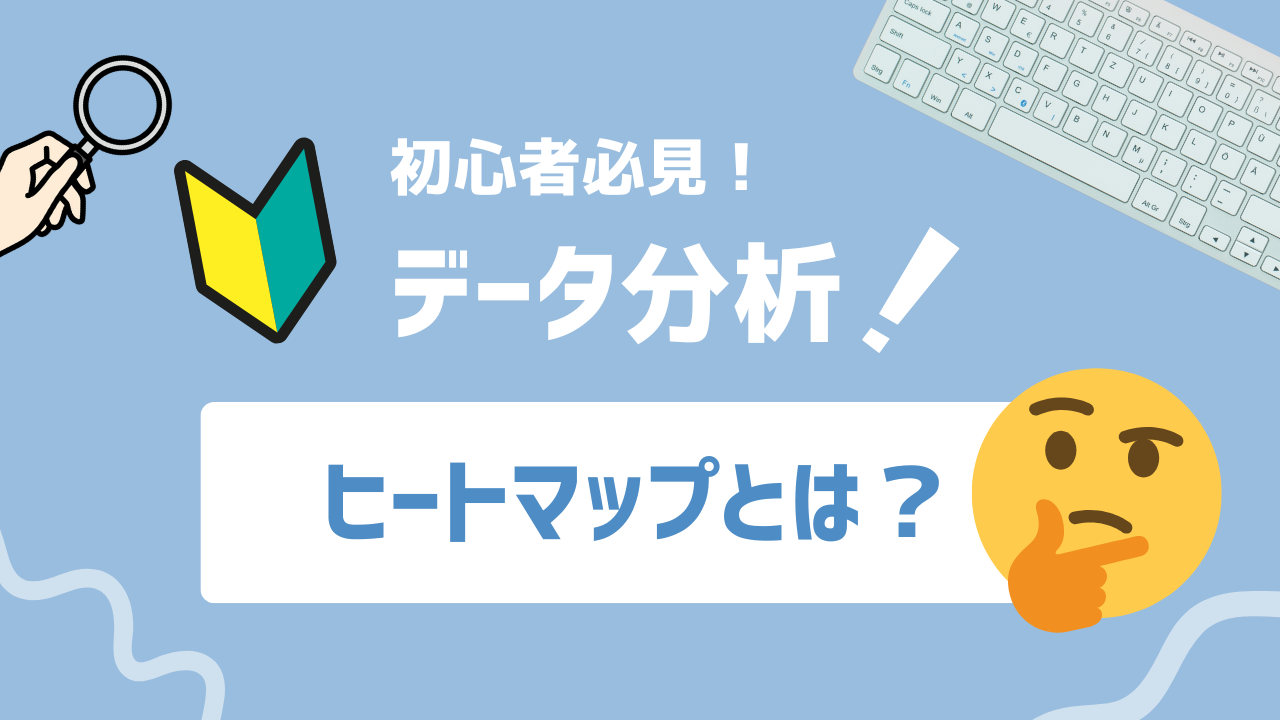 【2025年最新】ヒートマップとは？Webサイト最適化に役立つ使い方とおすすめツールを紹介