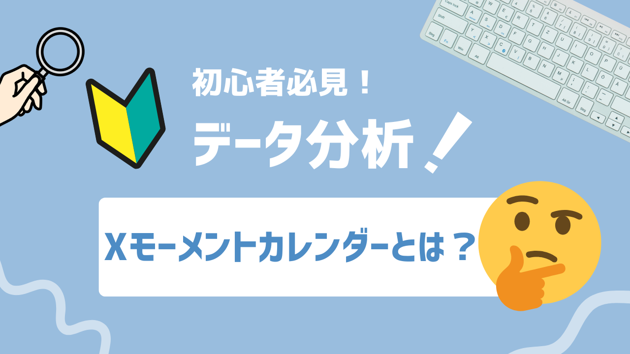 【2025年最新】X(旧Twitter)モーメントカレンダーとは？トレンドに乗る投稿戦略と活用ポイントを紹介