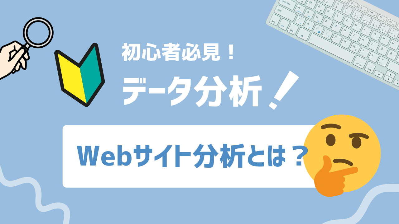 【2025年最新】Webサイト分析とは？アクセス解析との違いから実践活用法まで徹底解説