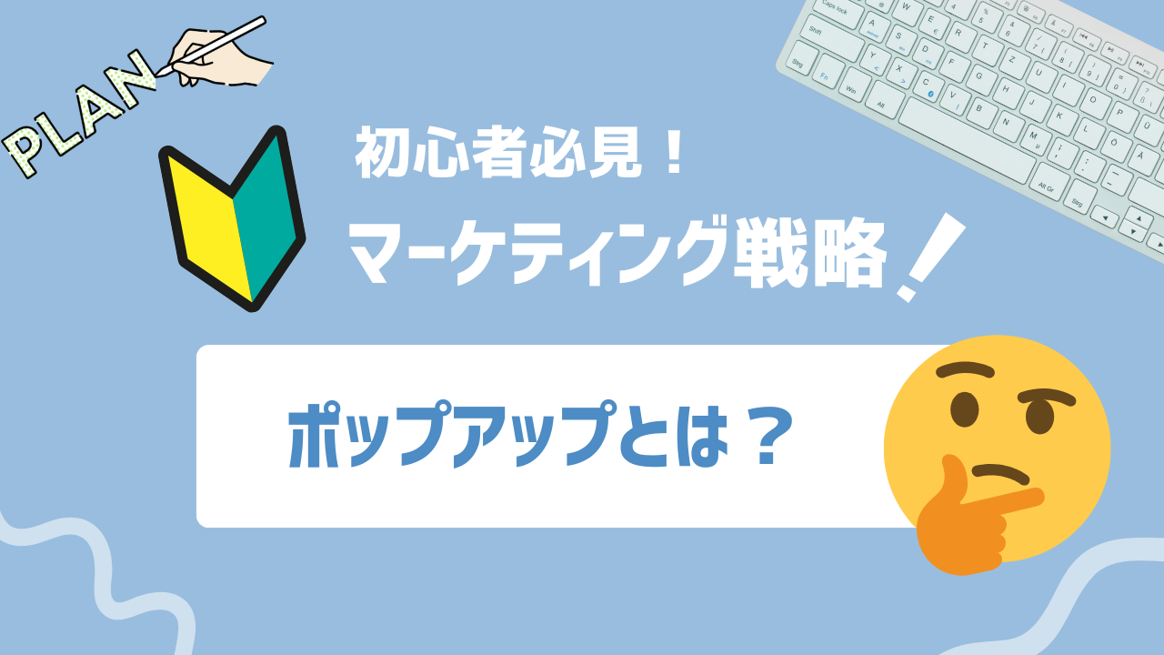 ポップアップとは？種類・メリット・デメリット・活用方法を徹底解説