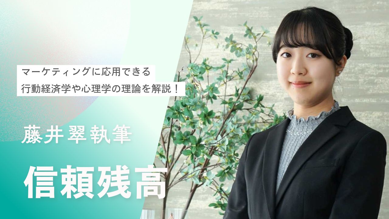 【ビジネス心理学】信頼残高とは？顧客満足度の向上を目指すうえで押さえておきたい6つの姿勢を解説
