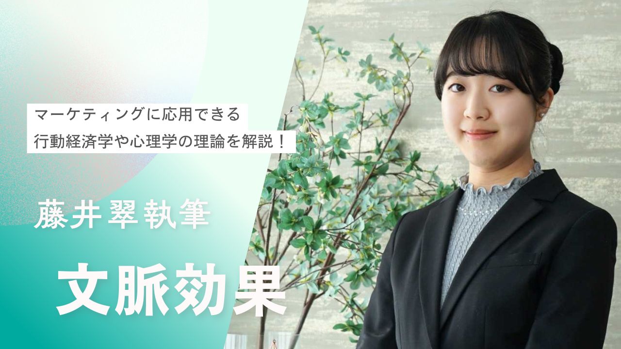 【行動経済学入門】文脈効果とは？商品をより魅力的に見せるキャッチコピーやレイアウトについて解説