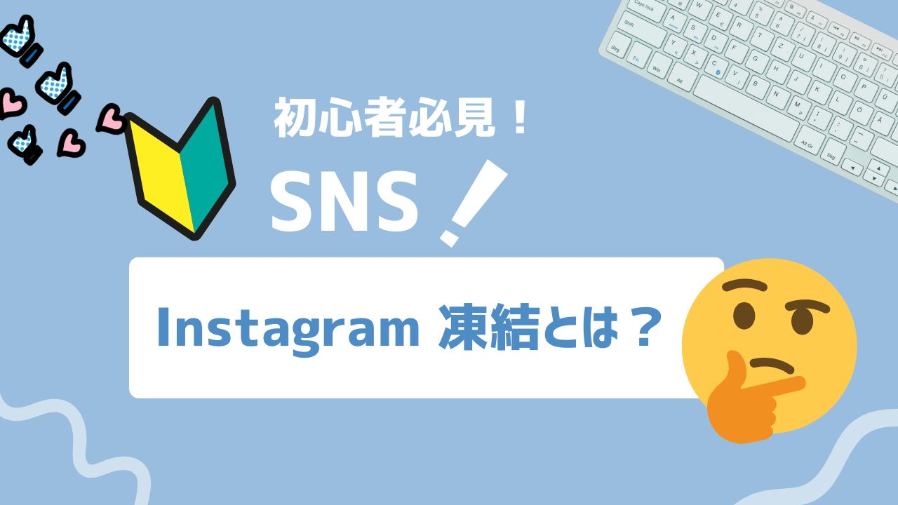 【2026年最新】Instagram凍結とは？原因・解除方法・予防策まで徹底解説