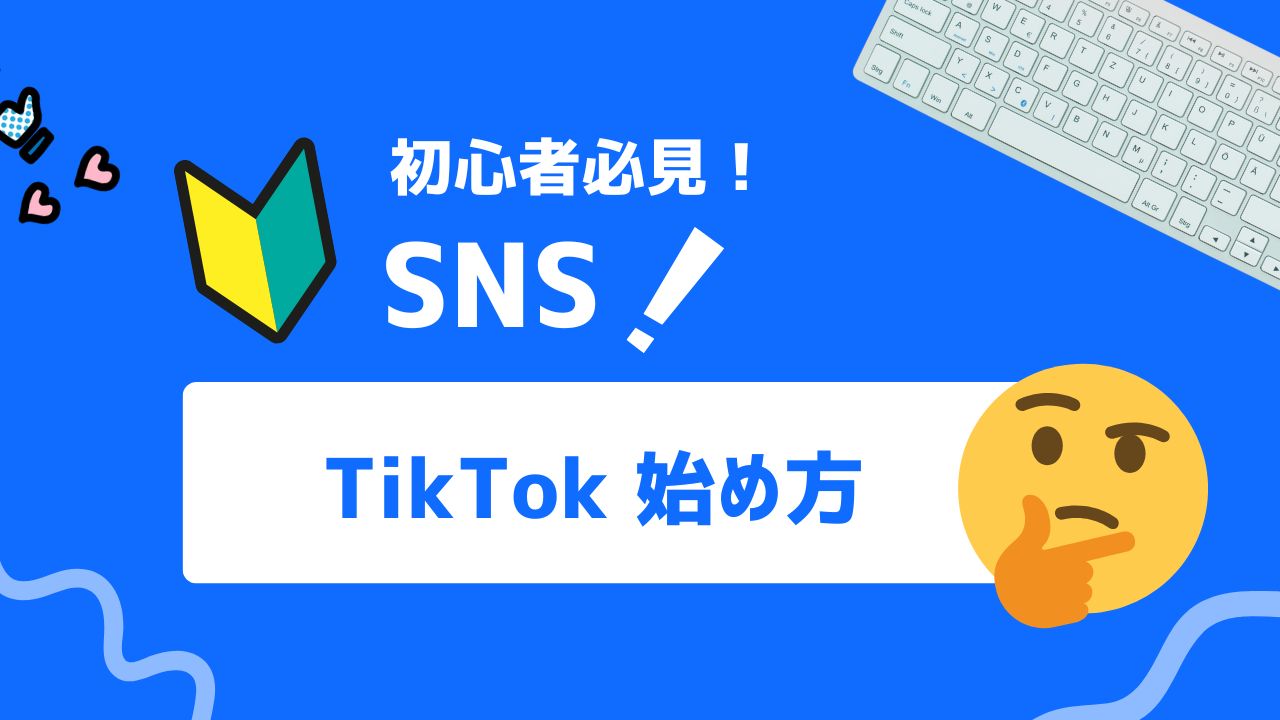 【2025年最新】TikTokの始め方を1から解説！アカウント登録から投稿やライブの開始方法まで