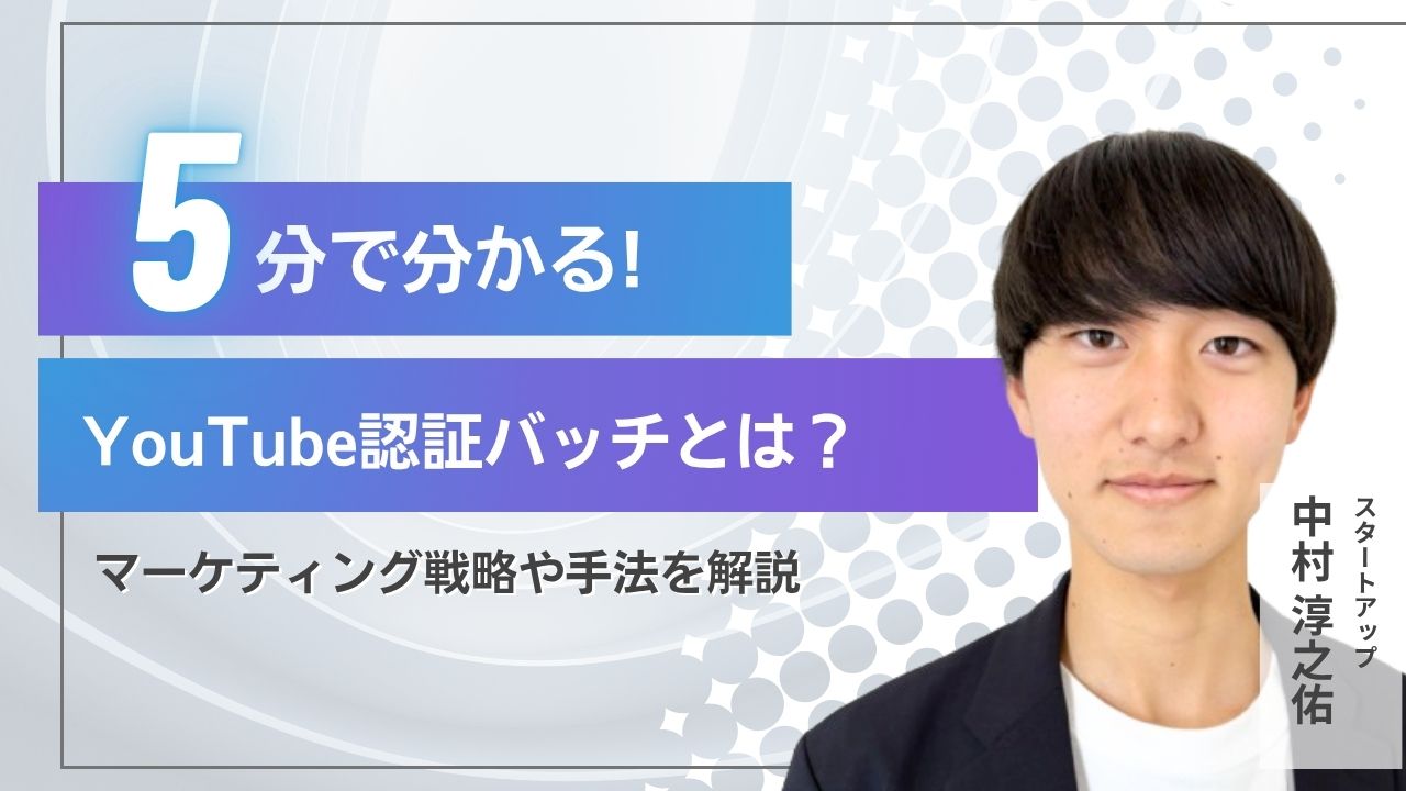 【2025年最新】YouTube認証バッジとは？条件・申請方法・メリットをわかりやすく解説