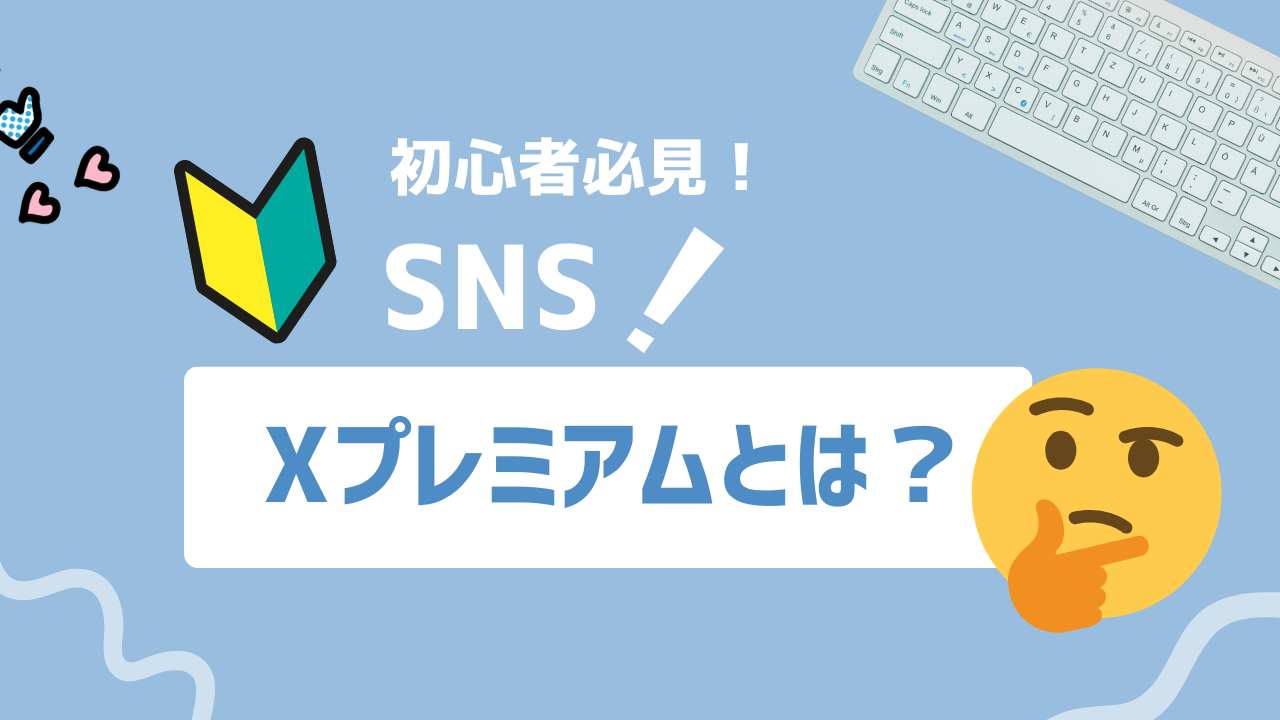 【2025年最新】X(旧Twitter)プレミアムとは？有料プランの特典と使い方を徹底解説