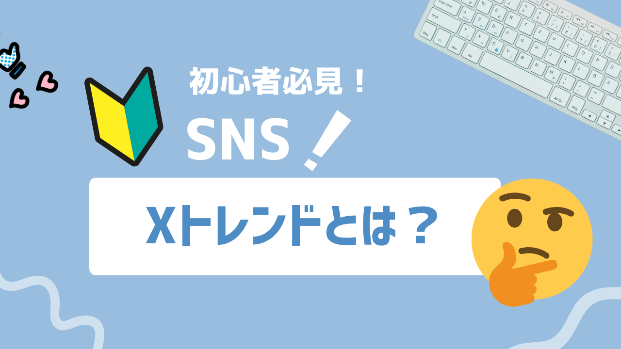 【2025年最新】X(旧Twitter)トレンドとは？今話題の投稿傾向と活用法を徹底解説