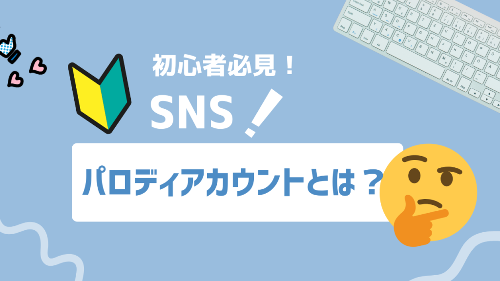 パロディアカウントとは？