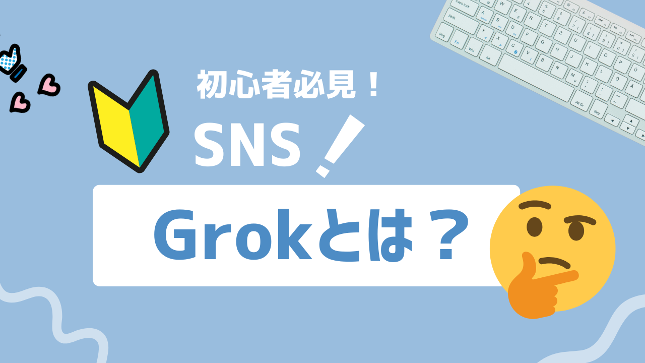 【2025年最新】Grokとは？Xで使えるAIチャットボットの実力と活用法を解説
