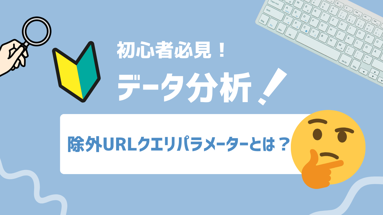 【2025年最新】除外URLクエリパラメーターとは？SEO効果を最大化する設定方法と実践テクニック