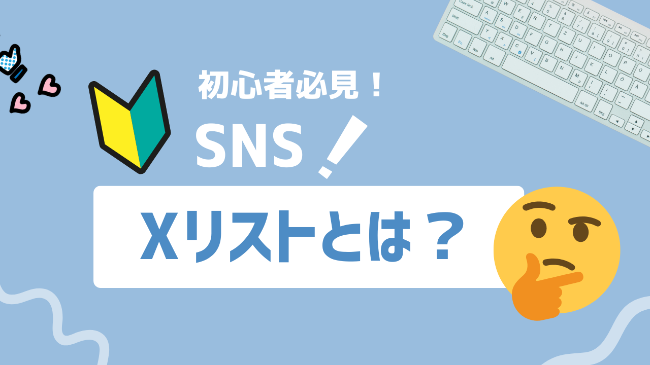 【2025年最新】X（旧Twitter）リストとは？目的別に投稿を整理できる機能の使い方と活用法