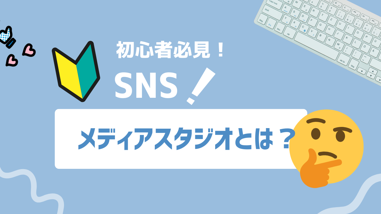 【2025年最新】メディアスタジオとは？予約投稿・ライブ配信を一元管理できるX公式ツールの全貌