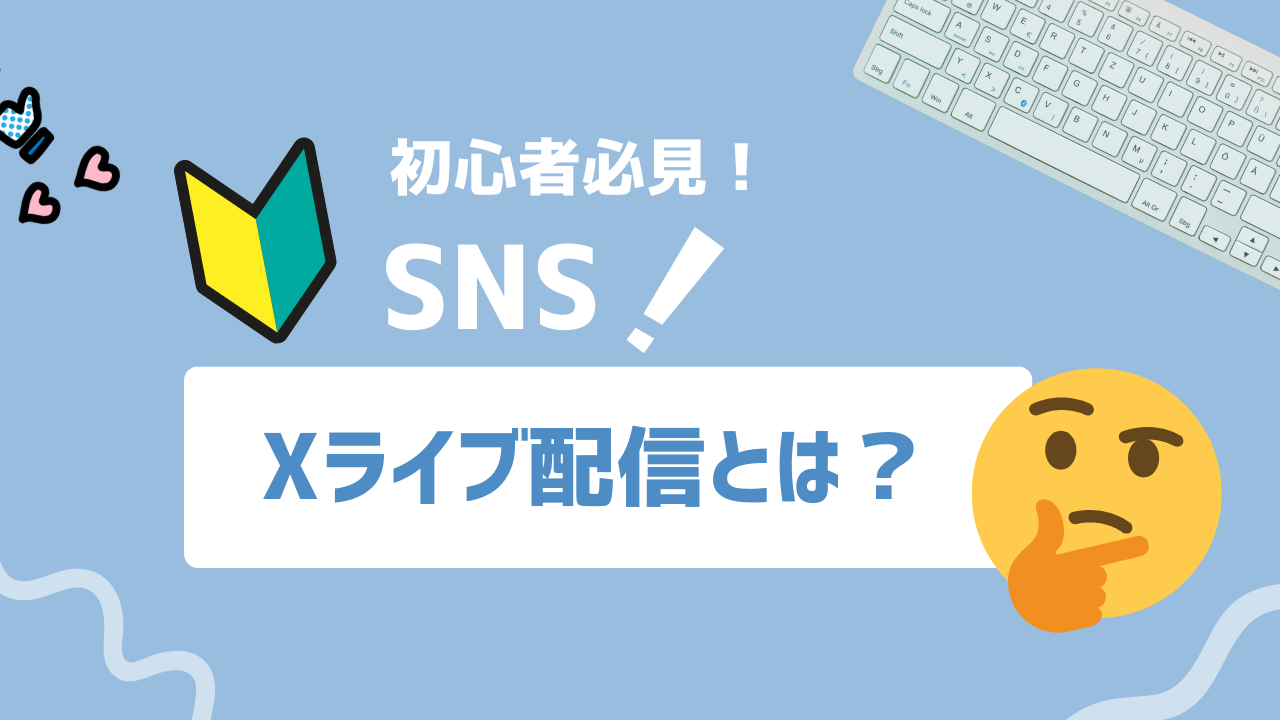 【2025年最新】Xライブ配信とは？リアルタイムでユーザーとつながる最強の方法