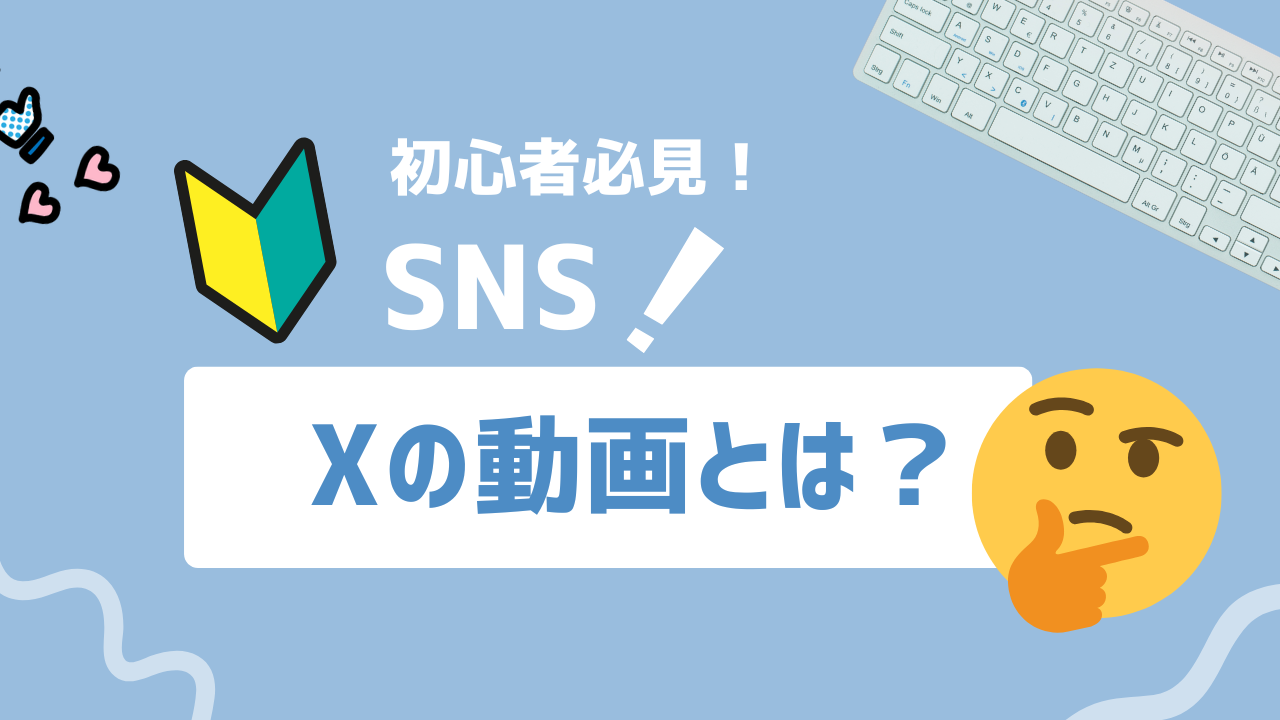 【2025年最新】Xの動画とは？投稿手順から活用事例・他SNSとの比較まで完全ガイド