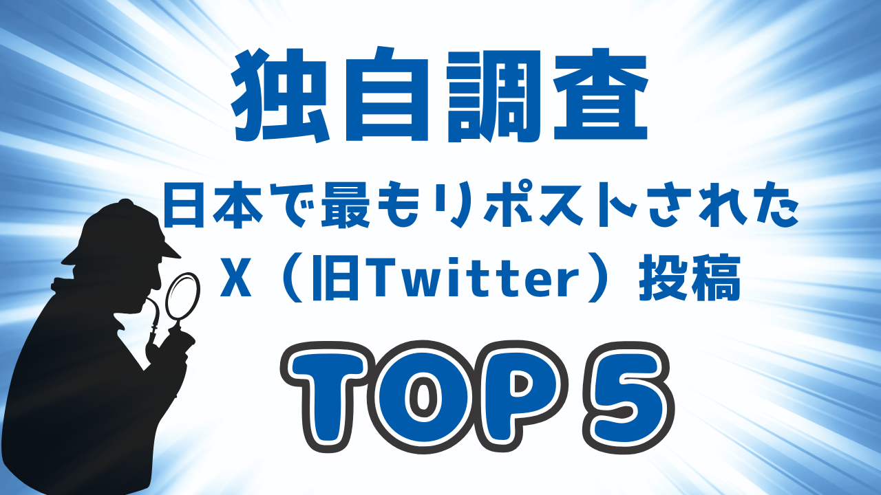 日本で最もリポストされたX（旧Twitter）投稿トップ5！バズる投稿の秘密を独自調査