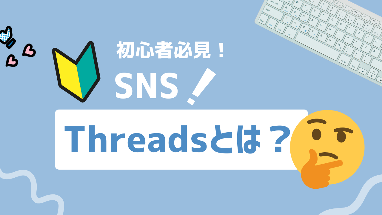 【2025年最新】Threadsとは？Instagram連携で注目のテキストSNSを徹底解説