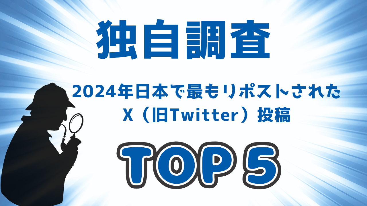 2024年で1番リポストされた投稿とは？X（旧Twitter）国内バズ投稿ランキングTOP5を徹底調査！