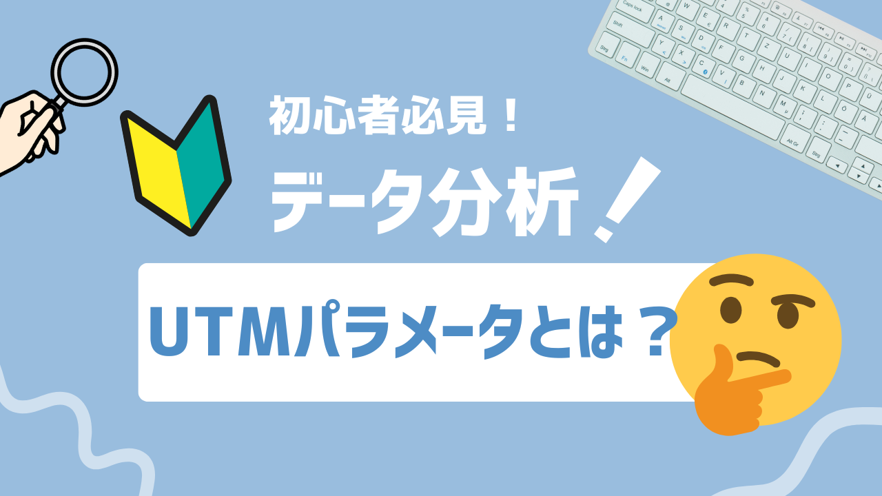 【2025年最新】GA4で使うUTMパラメータ完全ガイド:設定から活用まで