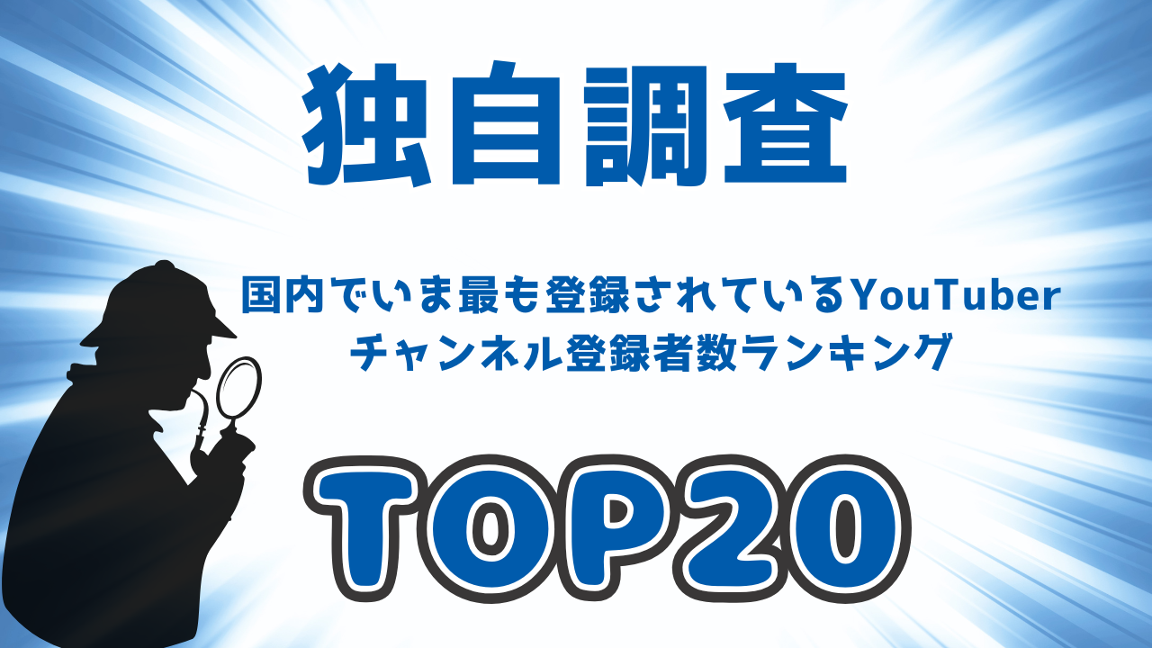 【2025年最新】国内でいま最も登録されているのは誰？YouTuberチャンネル登録者数ランキングTOP20