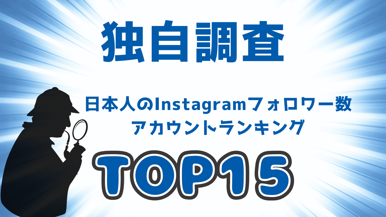 世界の舞台で輝くのは誰？Instagramフォロワー数で見る日本の人気者TOP15