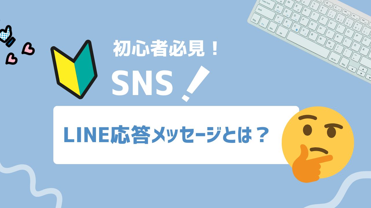 【2025年最新】LINE応答メッセージとは？自動化で24時間顧客対応を実現する方法を解説