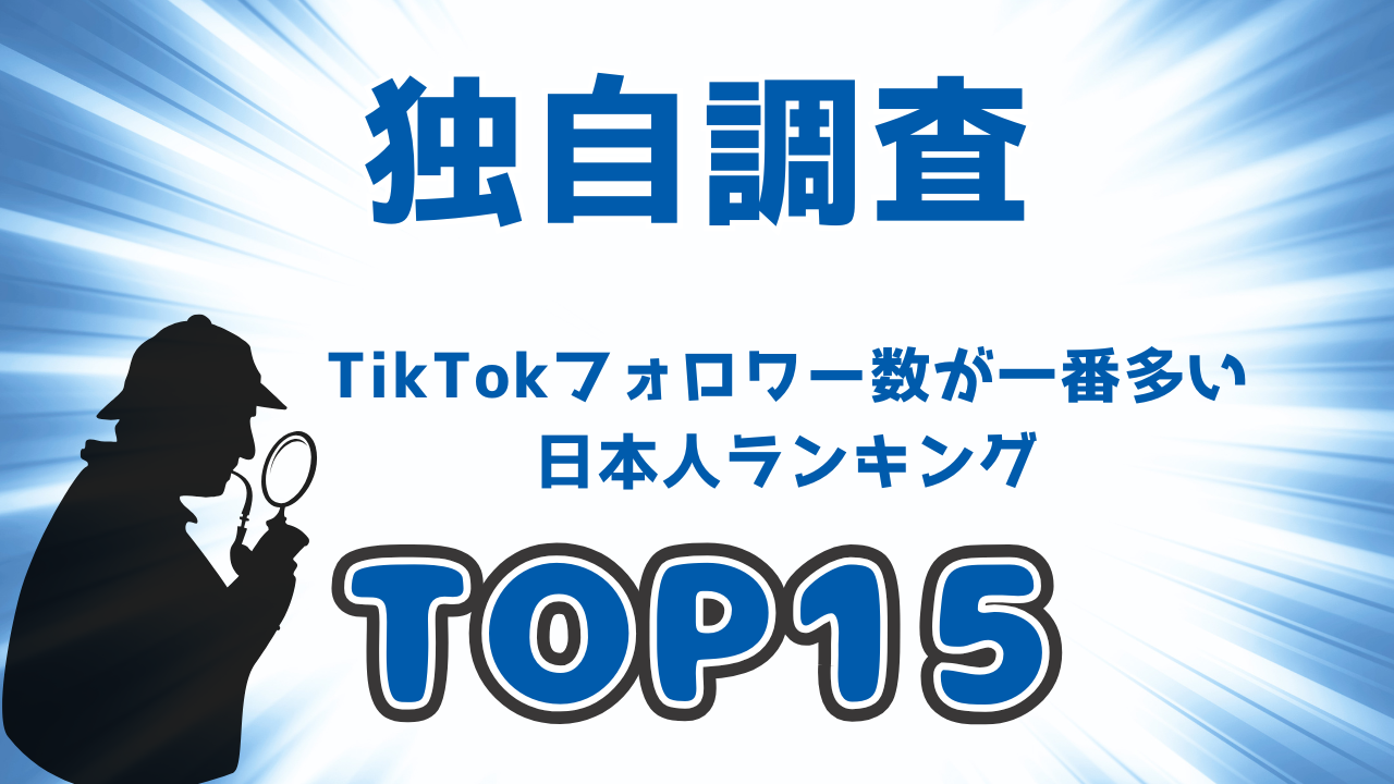 TikTokフォロワー数が一番多い日本人は誰？TOP15からバズの秘密を探る！