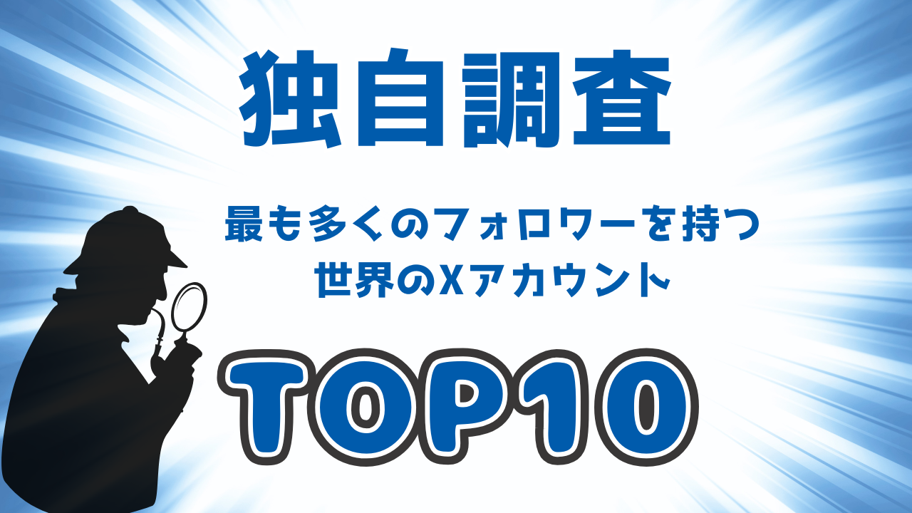 世界で最もフォローされているのは誰？X（旧Twitter）フォロワー数ランキングTOP10