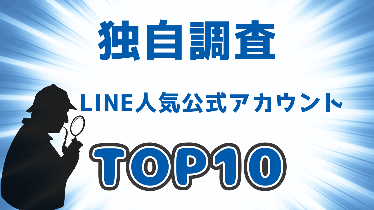 【2025年最新】無料スタンプだけじゃない！LINE人気公式アカウントTOP10