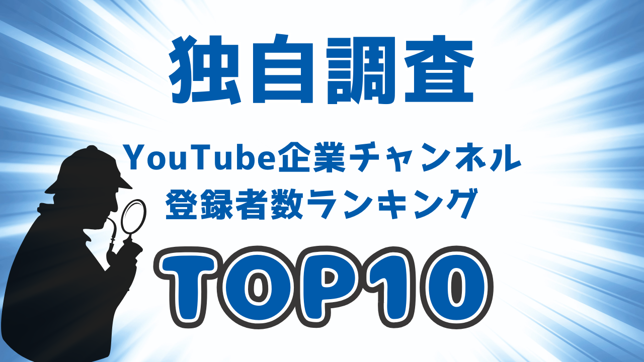 【2025年最新】いま最も見られている企業チャンネルは？YouTube登録者数TOP10を調査