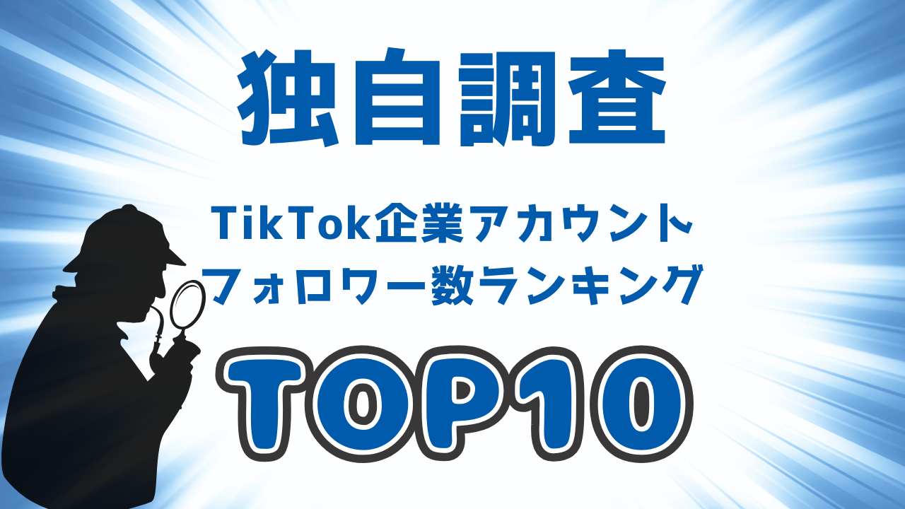 【2025年最新】Z世代が選んだ！TikTokで最もフォローされている企業アカウントTOP10