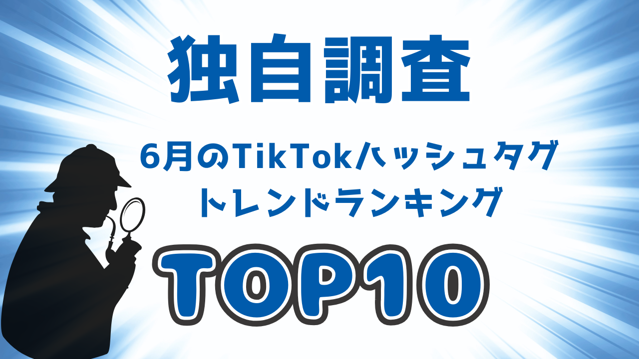 【2025年6月最新】TikTokハッシュタグトレンドTOP10｜“#暑い”より注目を集めたのはあの人の名前？