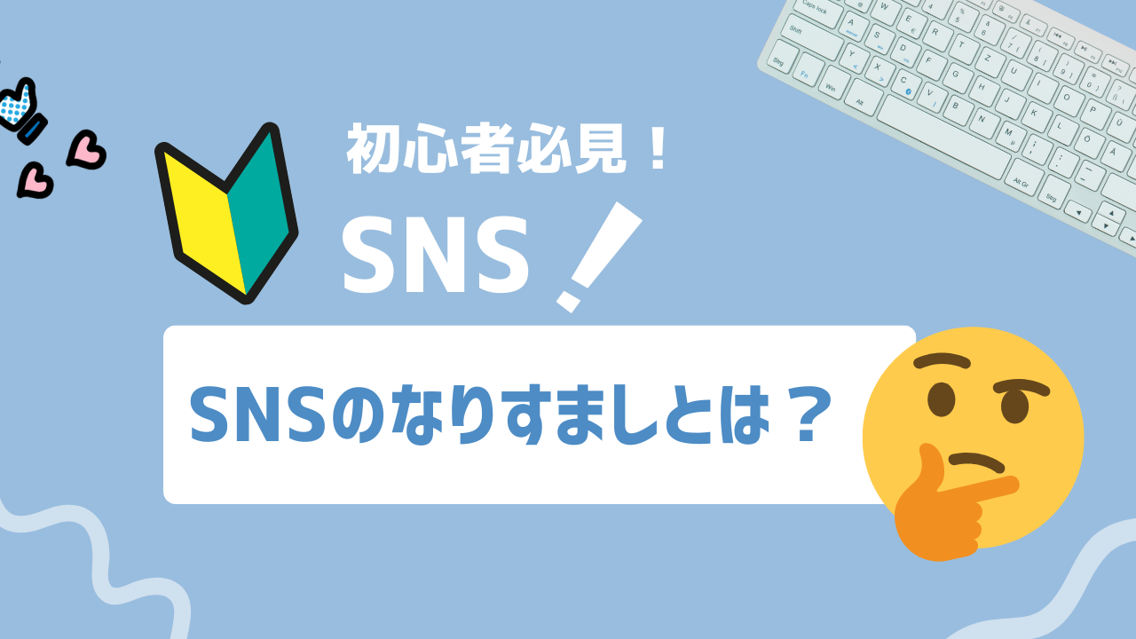【2025年最新】SNSなりすましとは？被害実態から法的対処法まで完全解説