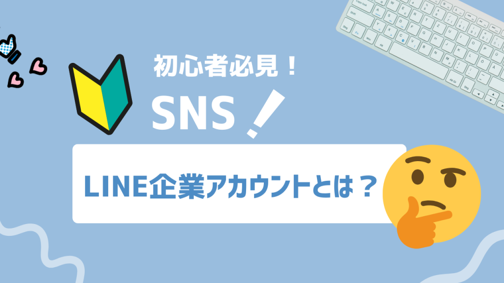 LINE企業アカウントとは