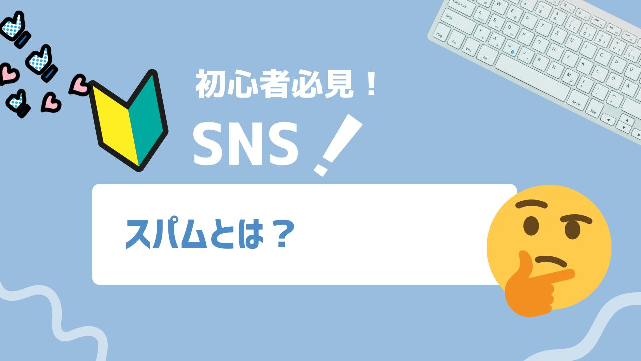 スパムとは?X(旧Twitter)でスパム認定される原因・確認・解除の完全ガイド
