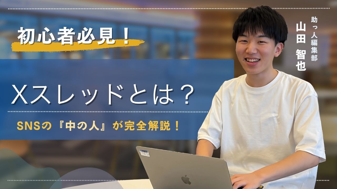 【2025年最新】X(旧Twitter)スレッドとは？複数投稿で伝える新たな情報発信術