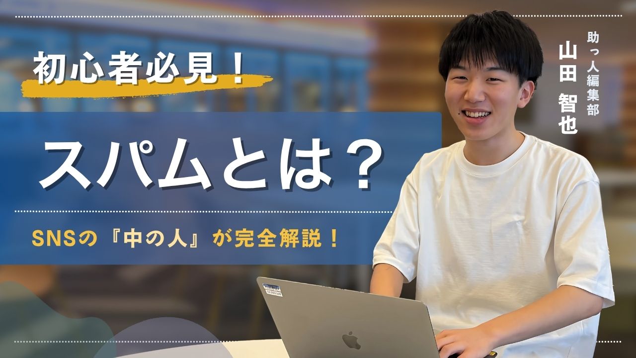 【2025年最新】スパムとは？知らずに加害者にならないためのSNS運用術