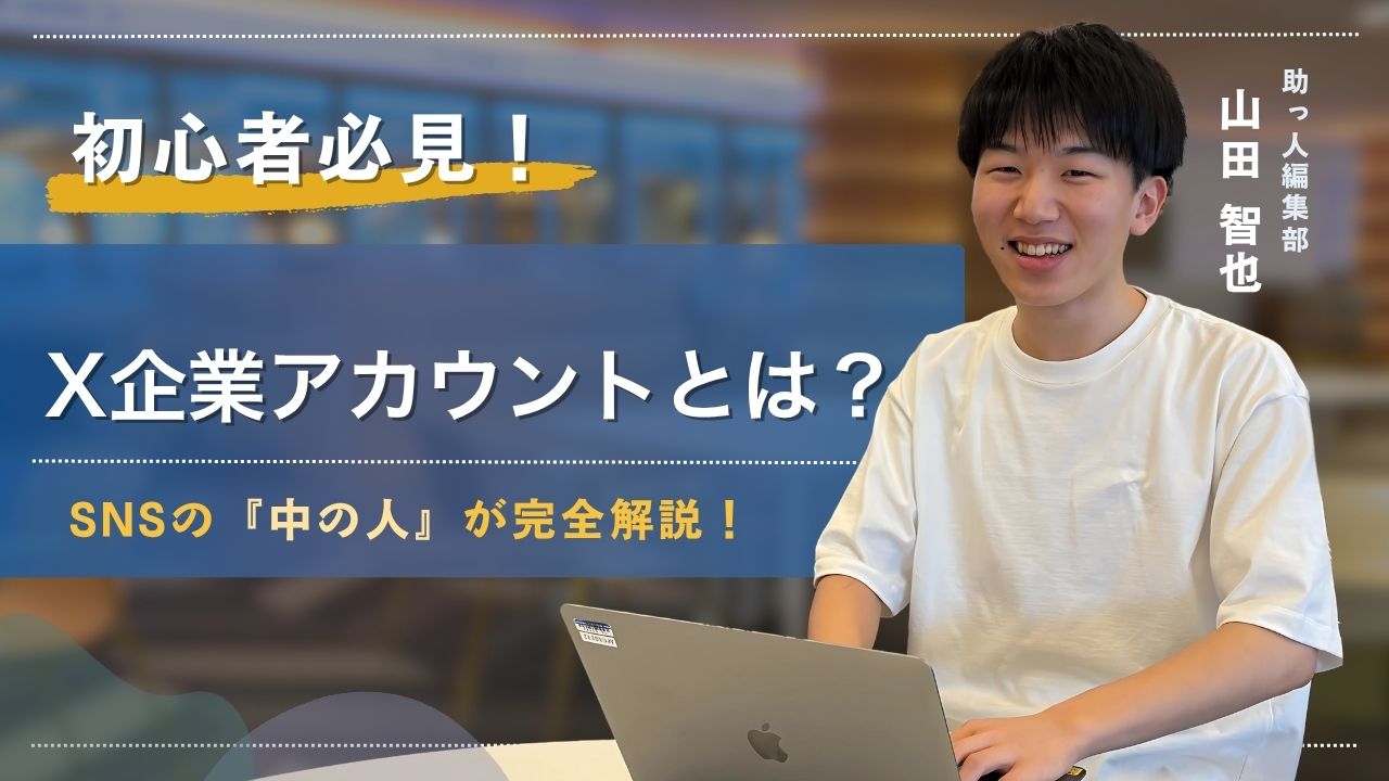 【2025年最新】X(旧Twitter)企業アカウントとは？効果的な運用設計と成功に導く活用ガイド