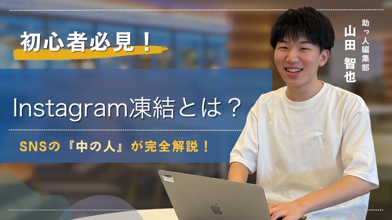 【2025年最新】Instagram凍結とは？原因・解除方法・予防策まで徹底解説