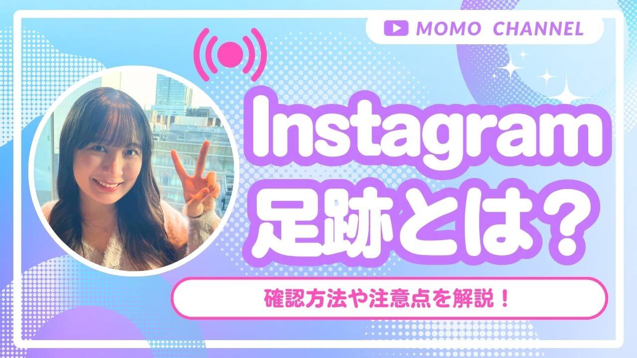【2025年最新】Instagramにおける足跡とは？足跡がつく条件・つかない条件や確認方法を徹底解説！