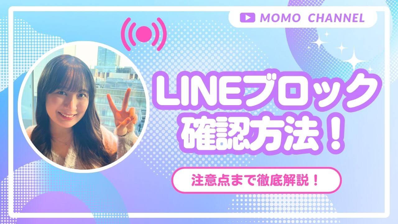 【2025年最新】LINEのブロック確認方法まとめ！確認方法から注意点まで徹底解説！