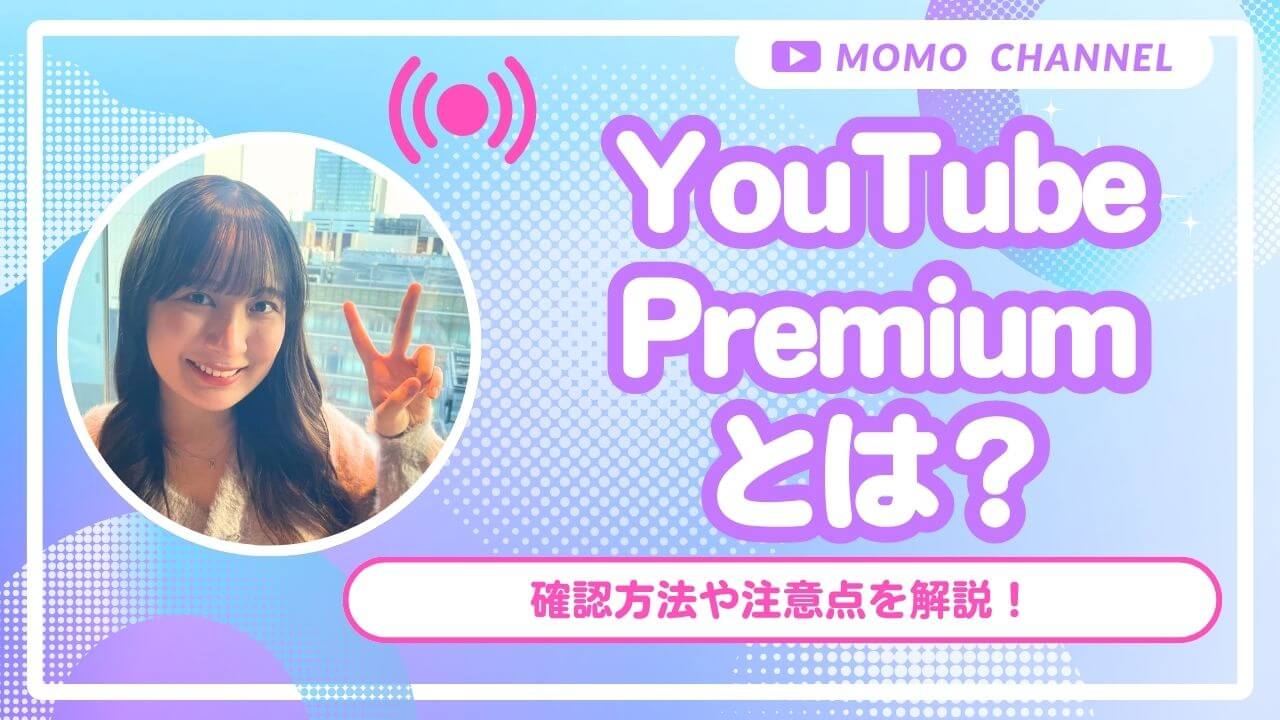 【2025年最新】YouTube Premiumとは？加入によってできること、料金プランやメリット・デメリットを徹底解説！