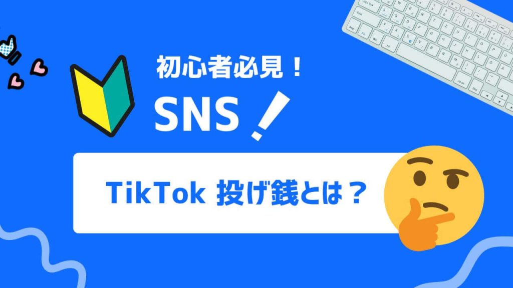 TikTok 投げ銭