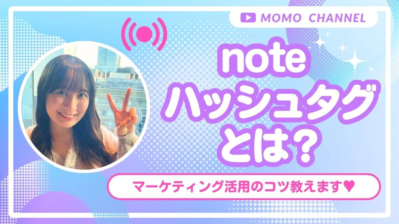 【2025年最新】noteハッシュタグとは？読まれる記事に変えるためのポイントや注意点を徹底解説！